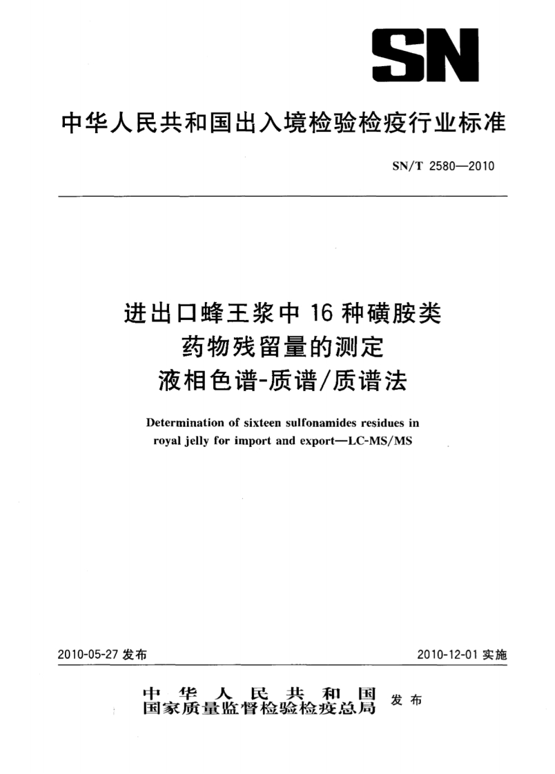 SN_T-2580-2010-进出口蜂王浆中16种磺胺类药物残留量的测定-液相色谱-质谱_质谱法-1