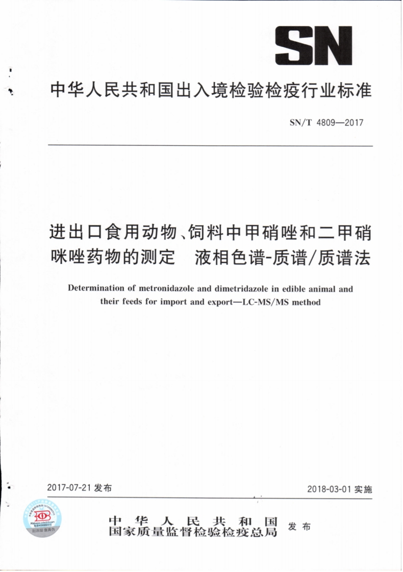 SN_T-4809-2017-进出口食用动物、饲料中甲硝唑和二甲硝咪唑药物的测定-液相色谱-质谱_质谱法