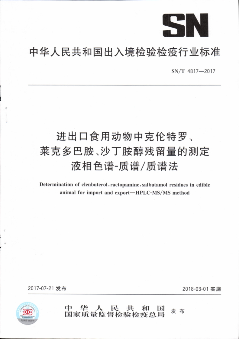 SN_T-4817-2017-进出口食用动物中克伦特罗、莱克多巴胺、沙丁胺醇残留量的测定-液相色谱-质谱_质谱法