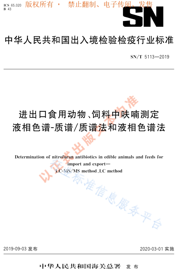 SN_T-5113-2019-进出口食用动物、饲料中呋喃测定-液相色谱-质谱_质谱法和液相色谱法
