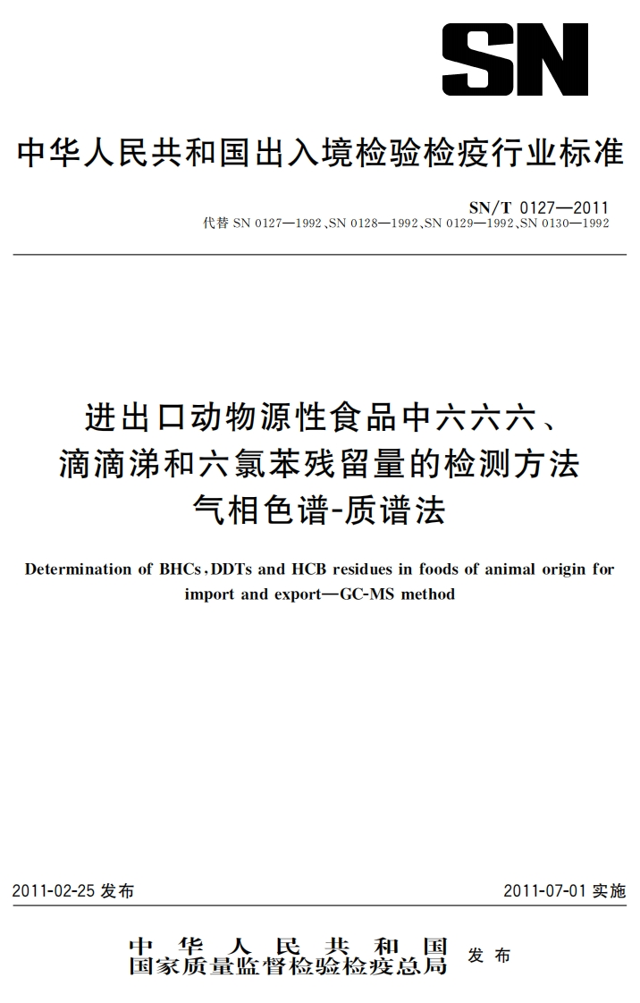 SN_T0127-2011进出口动物源性食品中六六六、滴滴涕和六氯苯残留量的检测标准方法气相色谱-质谱法