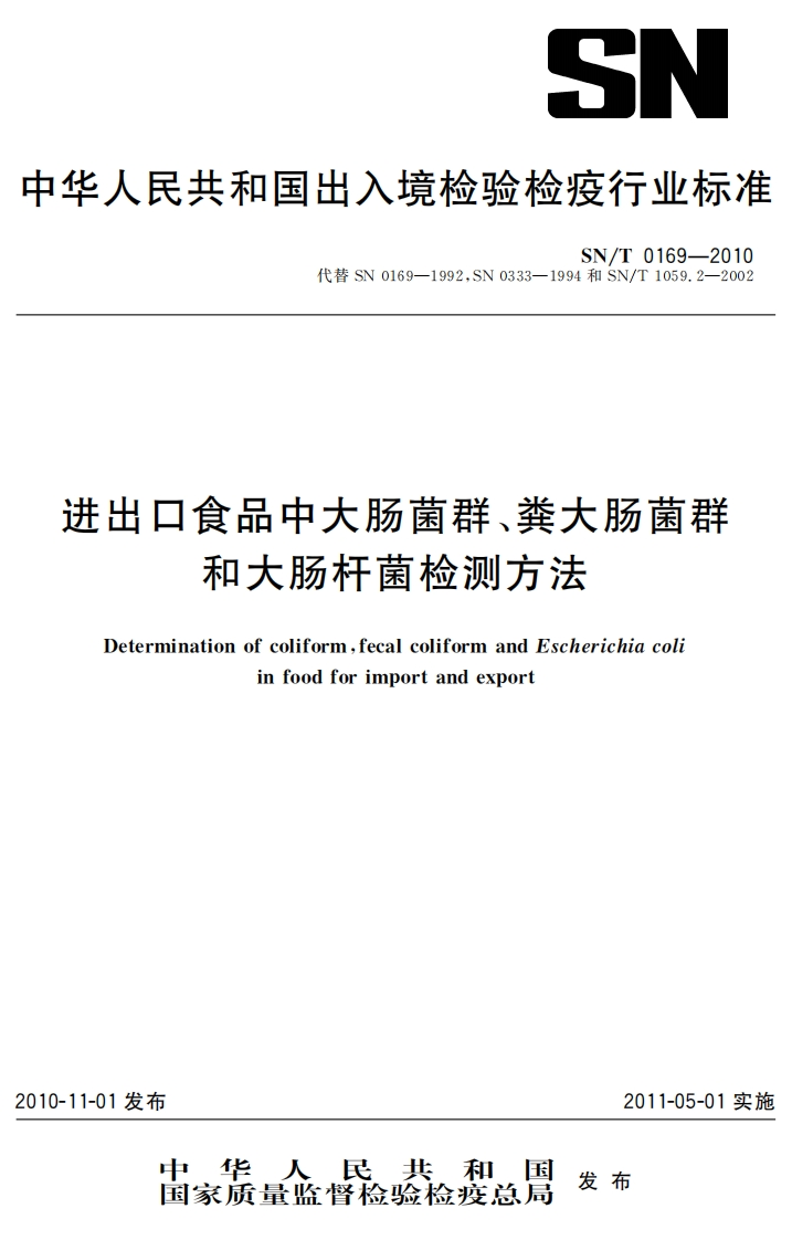 SN_T0169-2010进出口食品中大肠菌群、粪大肠菌群和大肠杆菌检测标准方法