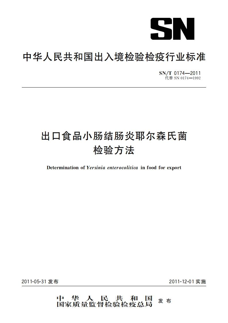 SN_T0174-2011出口食品小肠结肠炎耶尔森氏菌检验标准方法