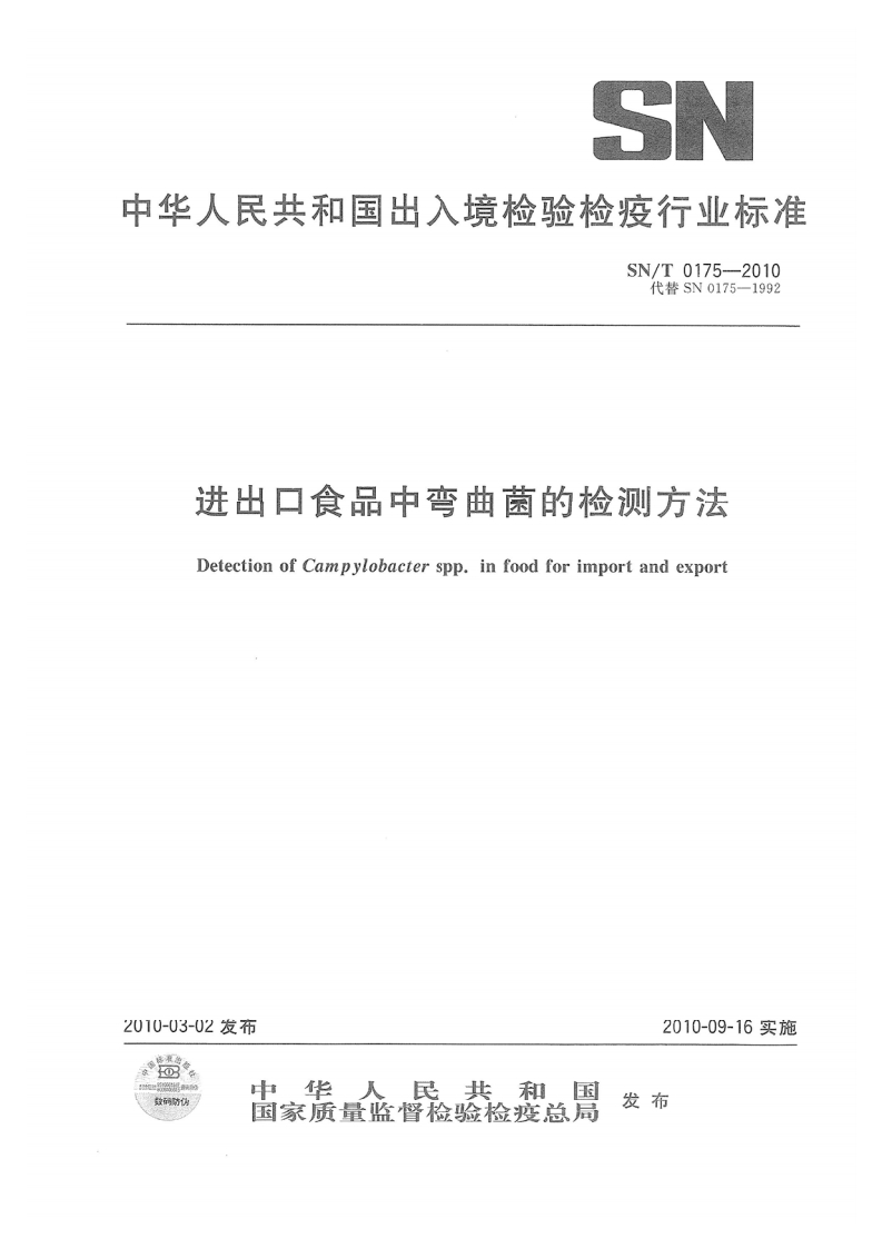 SN_T0175-2010进出口食品中弯曲菌的检测标准方法