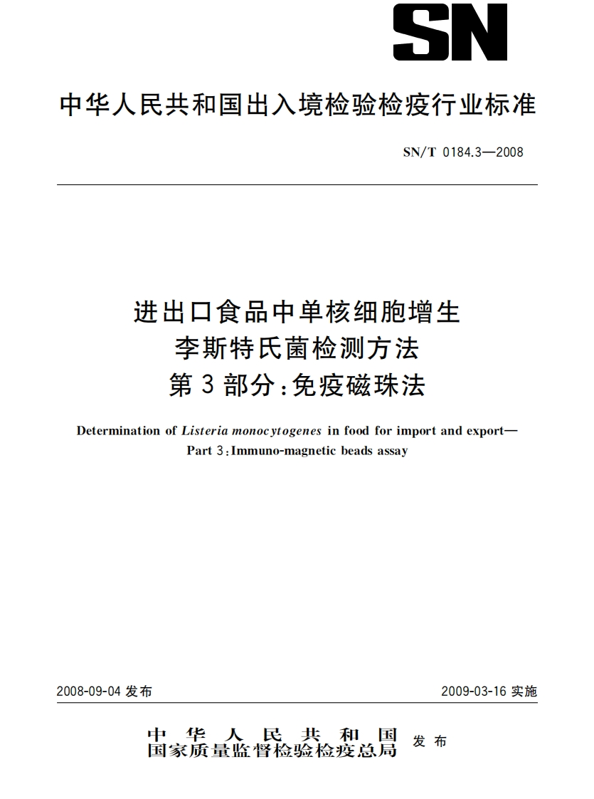 SN_T0184.3-2008进出口食品中单核细胞增生李斯特氏菌检测标准方法免疫磁珠法