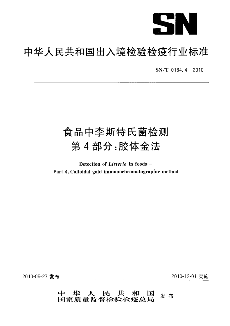 SN_T0184.4-2010食品中李斯特氏菌检测第4部分：胶体金法