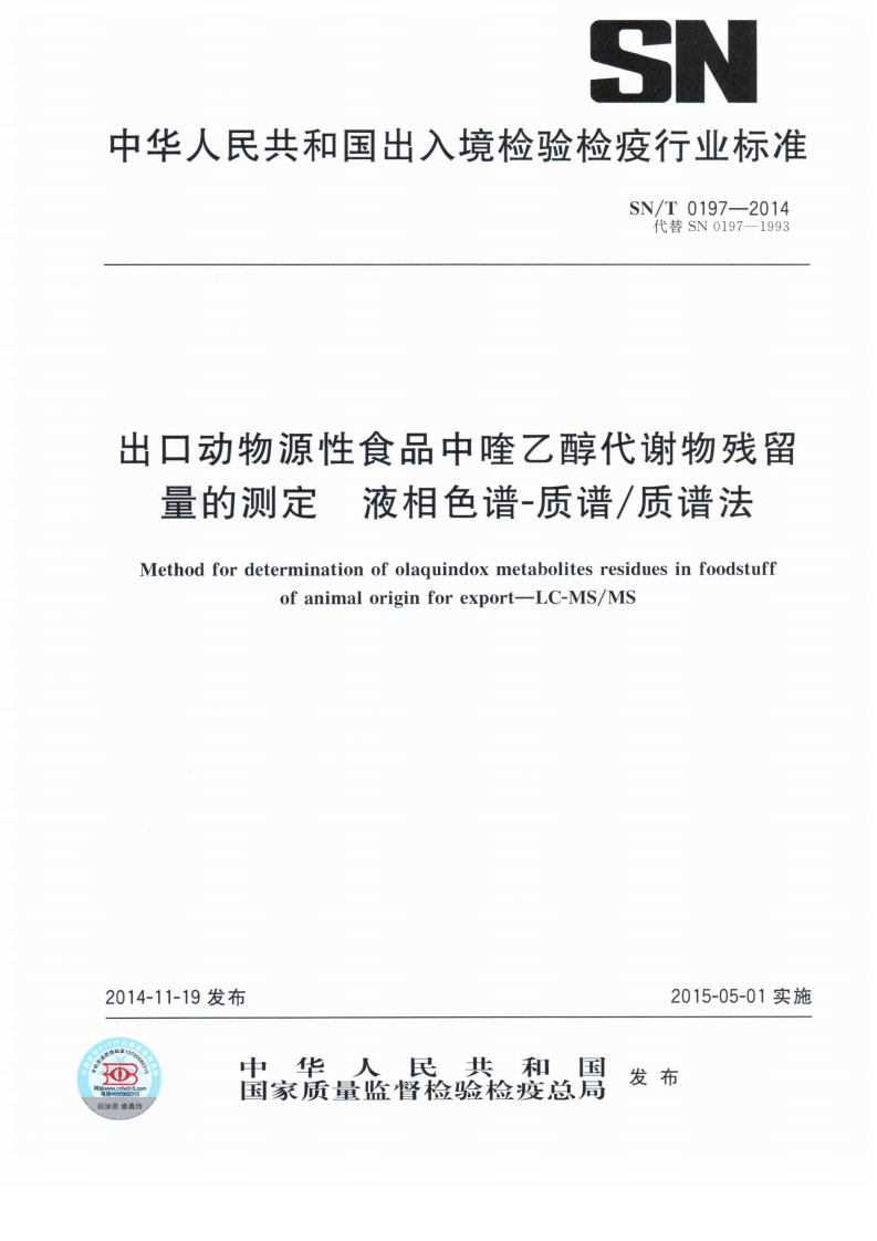 SN_T0197-2014出口动物源性食品中喹乙醇代谢物残留量的标准测定液相色谱-质谱_质谱法新质力文库 - 聚焦新质生产力发展的数字化知识库_行业洞察 / 理论成果 / 实践指南免费下载新质力文库