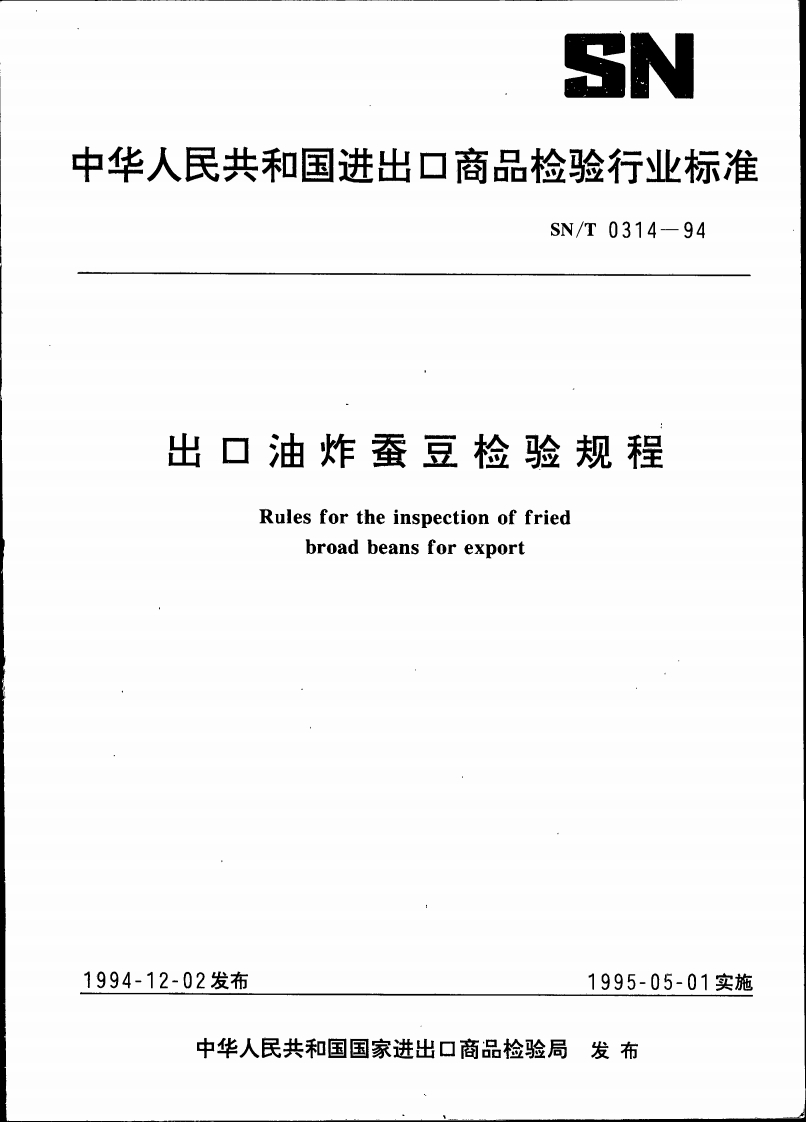 SN_T0314-1994出口油炸蚕豆检验规程