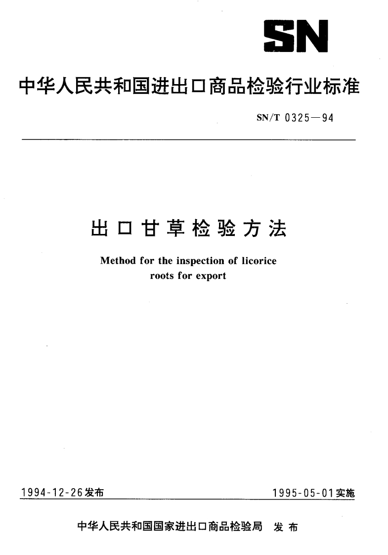 SN_T0325-1994出口甘草检验标准方法
