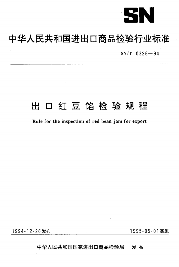 SN_T0326-1994出口红豆馅检验规程