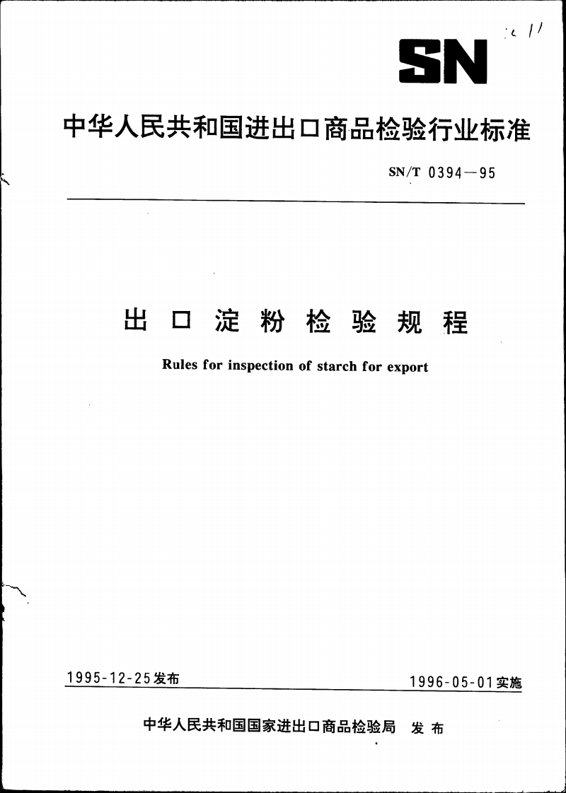 SN_T0394-1995出口淀粉检验规程