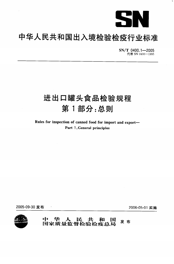 SN_T0400.1-2005进出口罐头食品检验规程第1部分：总则