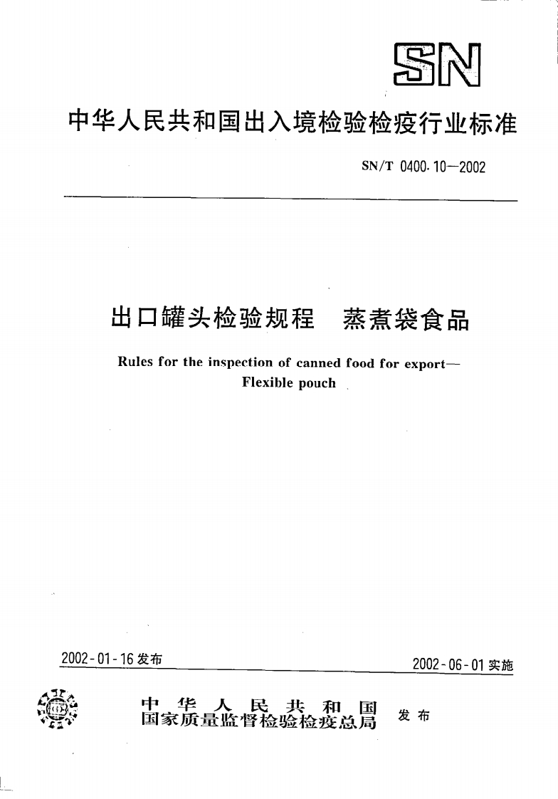 SN_T0400.10-2002出口罐头检验规程蒸煮袋食品