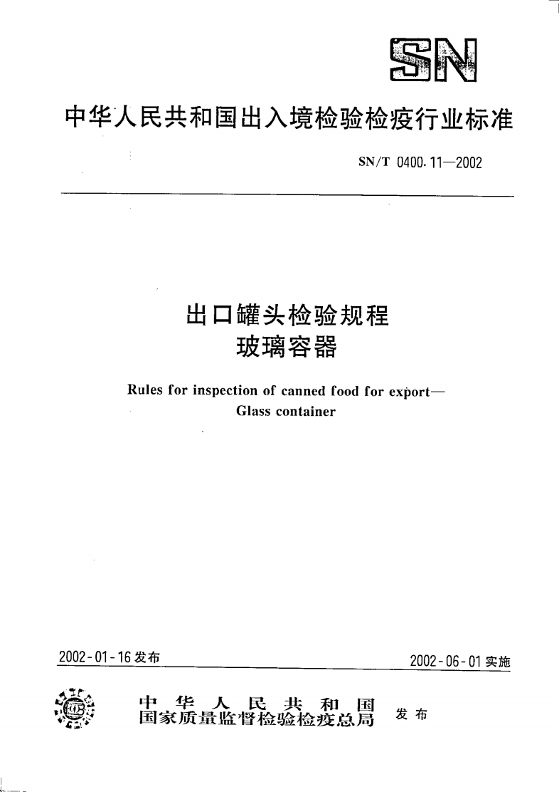 SN_T0400.11-2002出口罐头检验规程玻璃容器