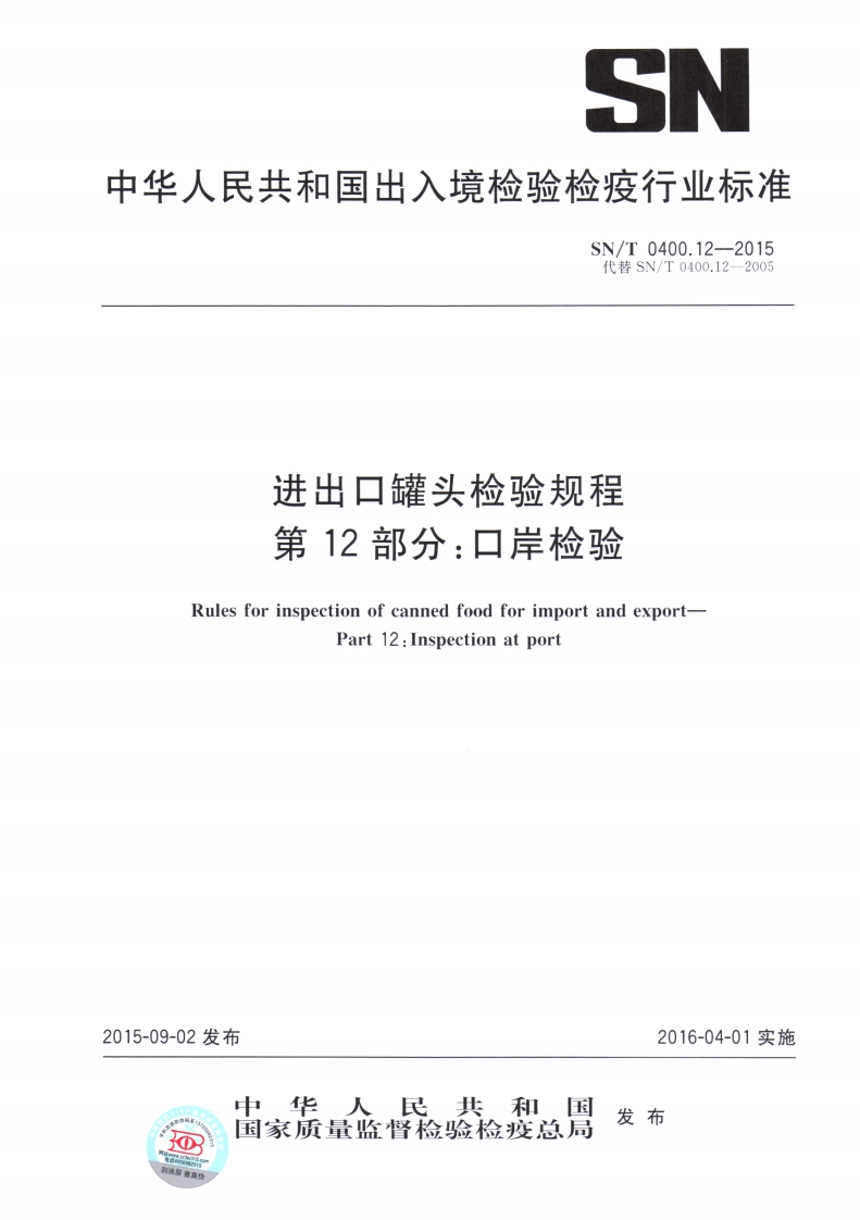 SN_T0400.12-2015进出口罐头检验规程第12部分：口岸检验