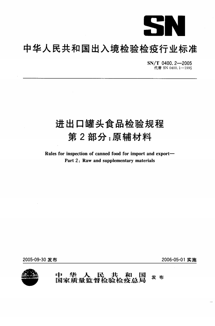SN_T0400.2-2005进出口罐头食品检验规程第2部分：原辅材料
