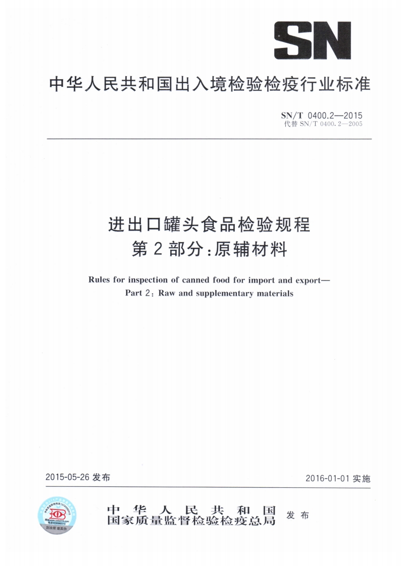 SN_T0400.2-2015进出口罐头食品检验规程第2部分：原辅材料