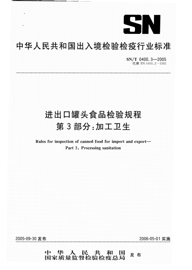 SN_T0400.3-2005进出口罐头食品检验规程第3部分：加工卫生
