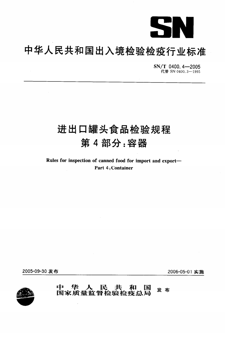 SN_T0400.4-2005进出口罐头食品检验规程第4部分：容器