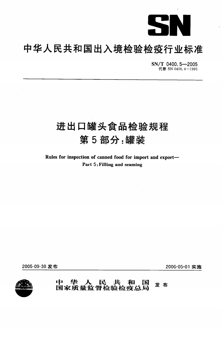 SN_T0400.5-2005进出口罐头食品检验规程第5部分：灌装