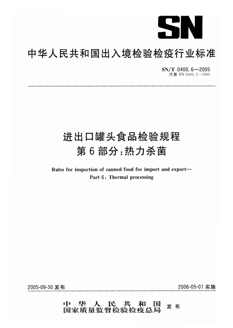 SN_T0400.6-2005进出口罐头食品检验规程第6部分：热力杀菌