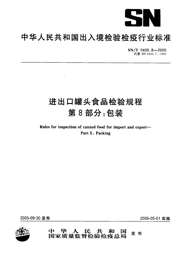 SN_T0400.8-2005进出口罐头食品检验规程第8部分：包装