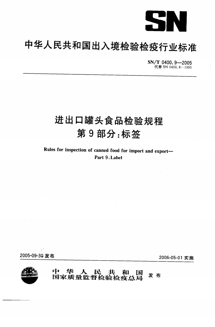 SN_T0400.9-2005进出口罐头食品检验规程第9部分：标签