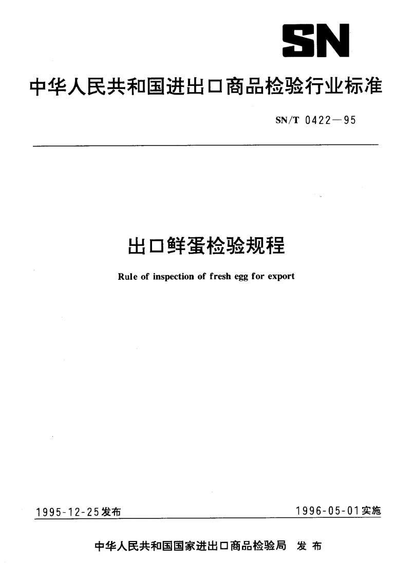 SN_T0422-1995出口鲜蛋检验规程