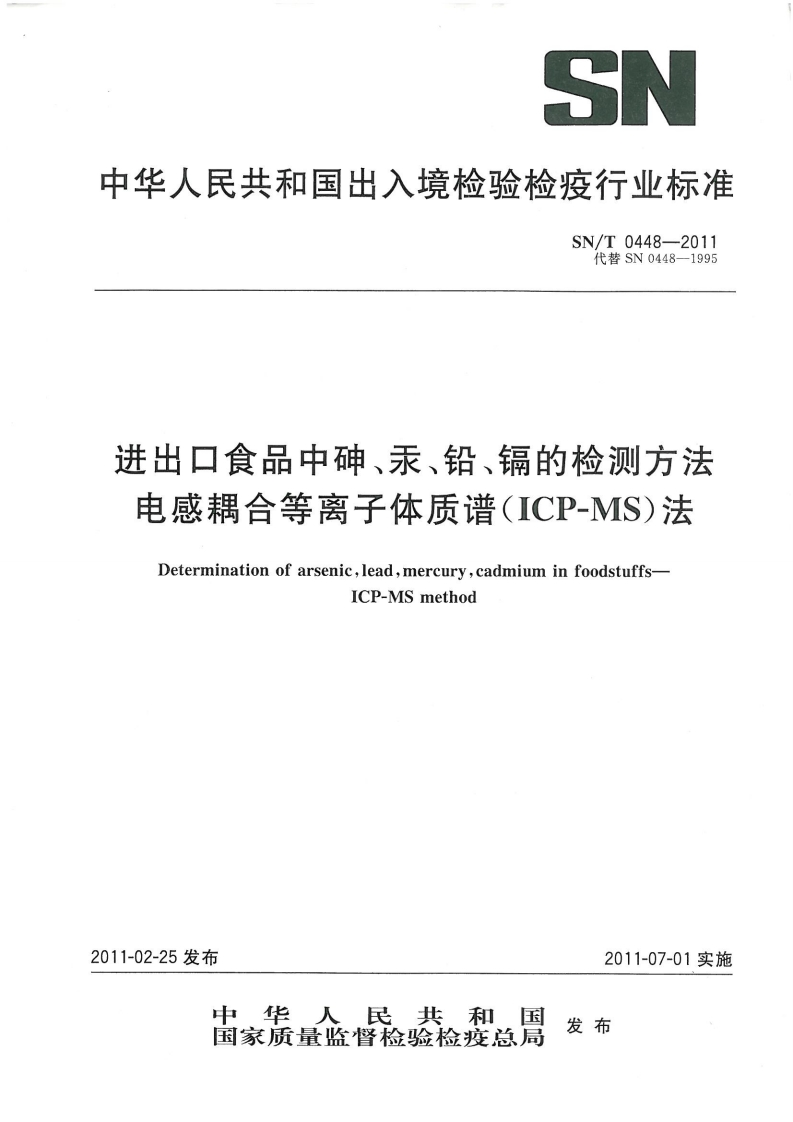SN_T0448-2011进出口食品中砷、汞、铅、镉的检测标准方法电感耦合等离子体质谱(ICP-MS)法