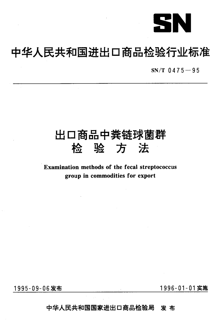 SN_T0475-1995出口商品中粪链球菌群检验标准方法