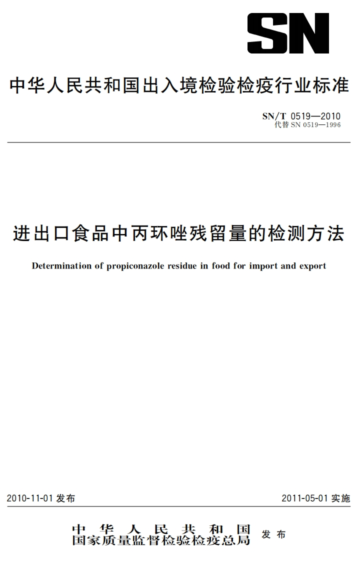 SN_T0519-2010进出口食品中丙环唑残留量的检测标准方法