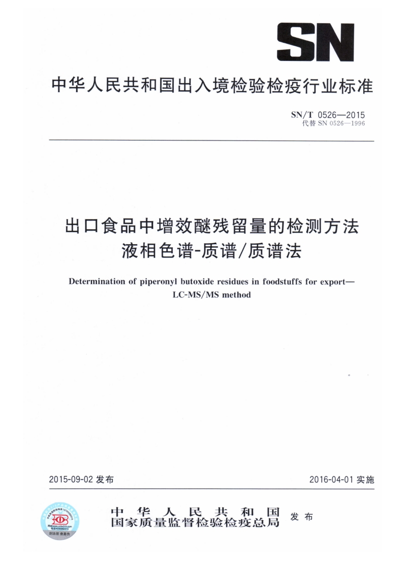 SN_T0526-2015出口食品中增效醚残留量的检测标准方法液相色谱-质谱_质谱法