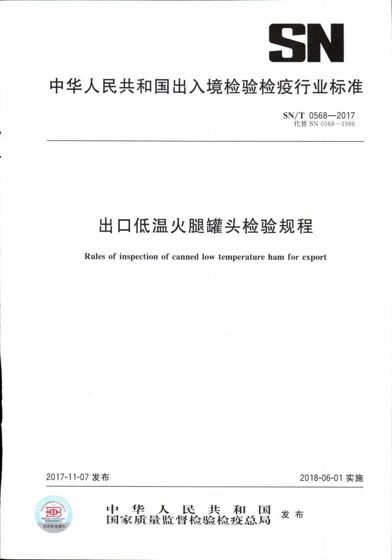 SN_T0568-2017出口低温火腿罐头检验规程