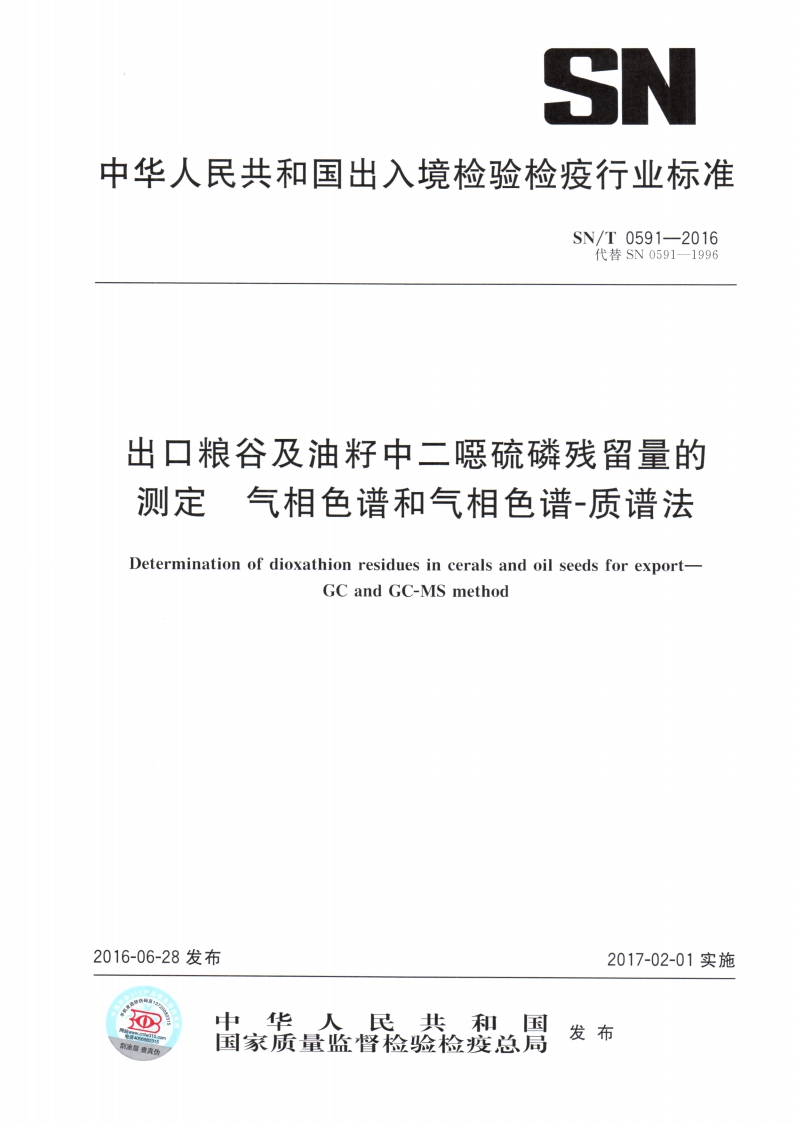 SN_T0591-2016出口粮谷及油籽中二硫磷残留量的标准测定气相色谱和气相色谱-质谱法