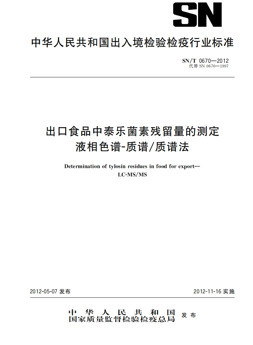 SN_T0670-2012出口食品中泰乐菌素残留量的标准测定液相色谱-质谱质谱法