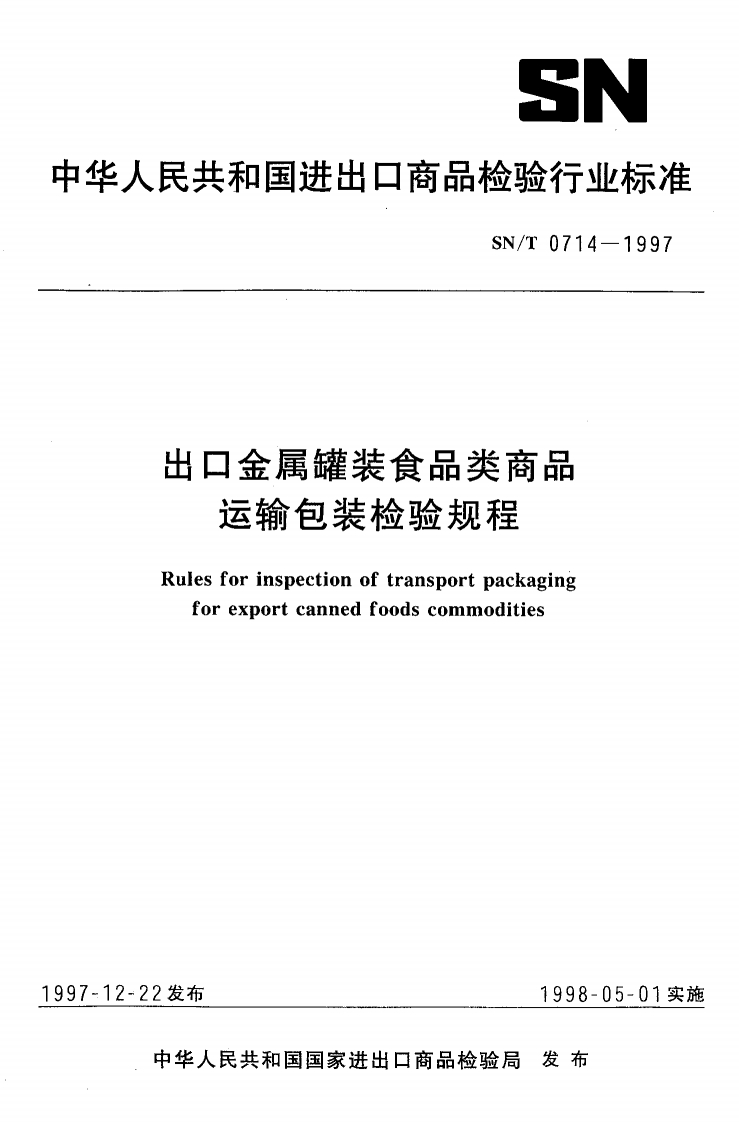 SN_T0714-1997出口金属罐装食品类商品运输包装检验规程