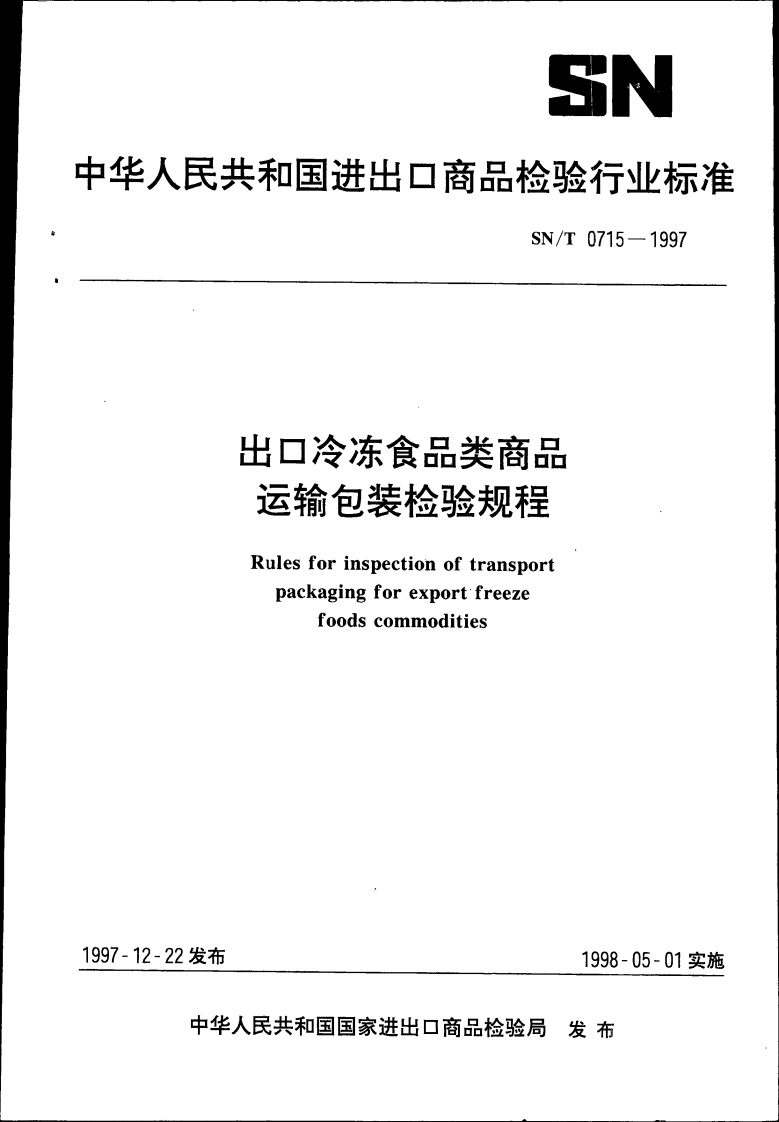 SN_T0715-1997出口冷冻食品类商品运输包装检验规程