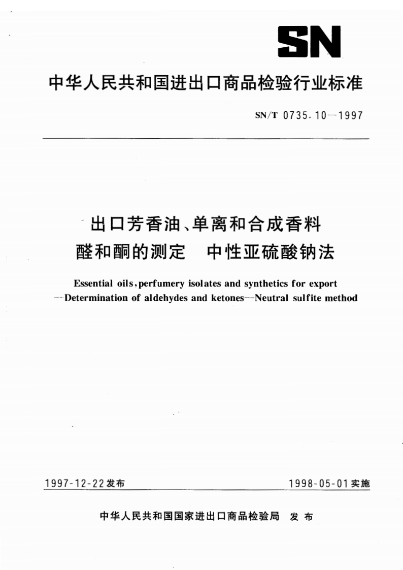 SN_T0735.10-1997出口芳香油、单离和合成香料醛和酮的标准测定中性亚硫酸钠法