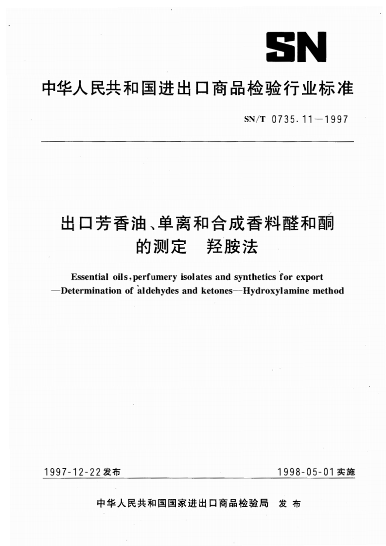 SN_T0735.11-1997出口芳香油、单离和合成香料醛和酮的标准测定羟胺法