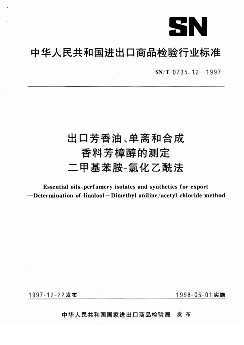 SN_T0735.12-1997出口芳香油、单离和合成香料芳樟醇的标准测定二甲基苯胺－氯化乙酰法