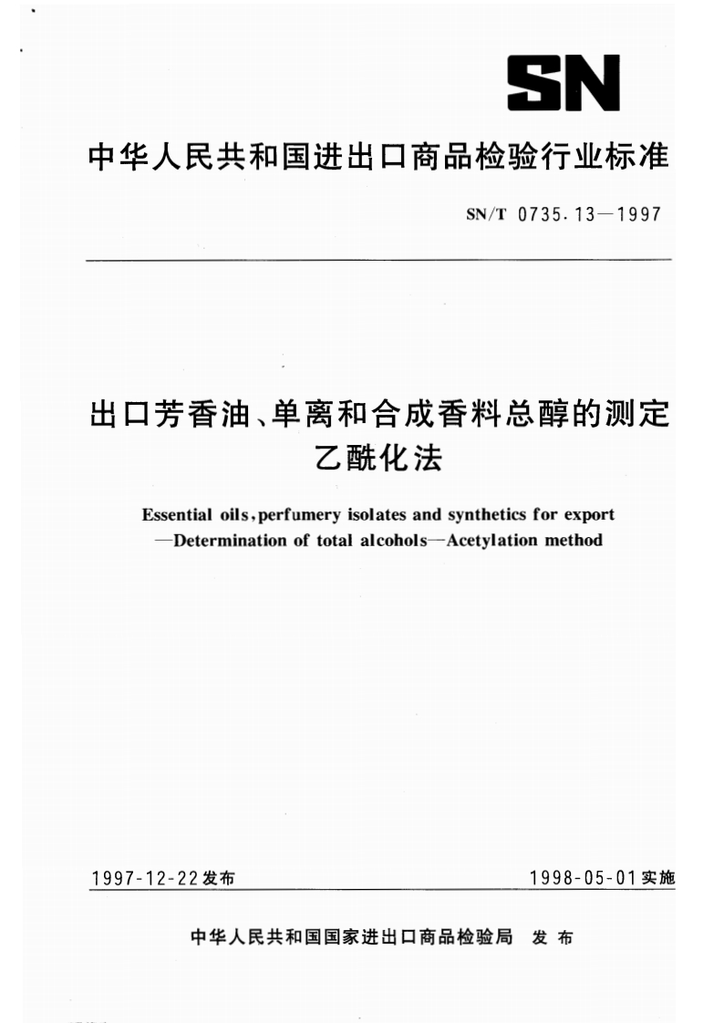 SN_T0735.13-1997出口芳香油、单离和合成香料总醇的标准测定乙酰化法