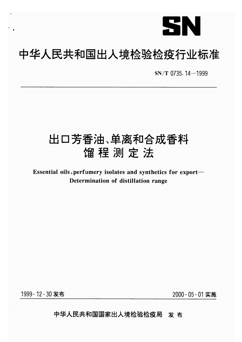SN_T0735.14-1999出口芳香油、单离和合成香料馏程标准测定法