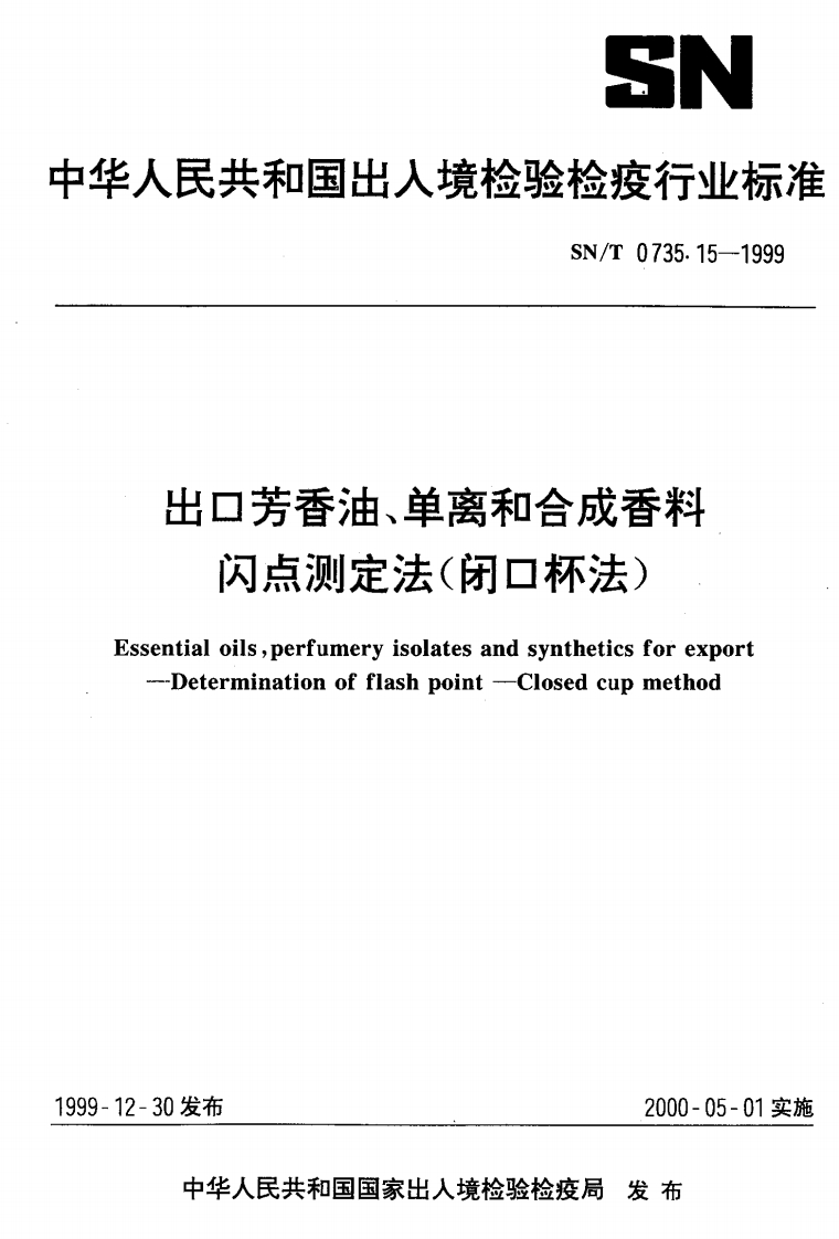 SN_T0735.15-1999出口芳香油、单离和合成香料闪点标准测定法(闭口杯法)