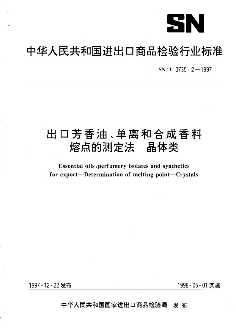 SN_T0735.2-1997出口芳香油、单离和合成香料熔点的标准测定法晶体类