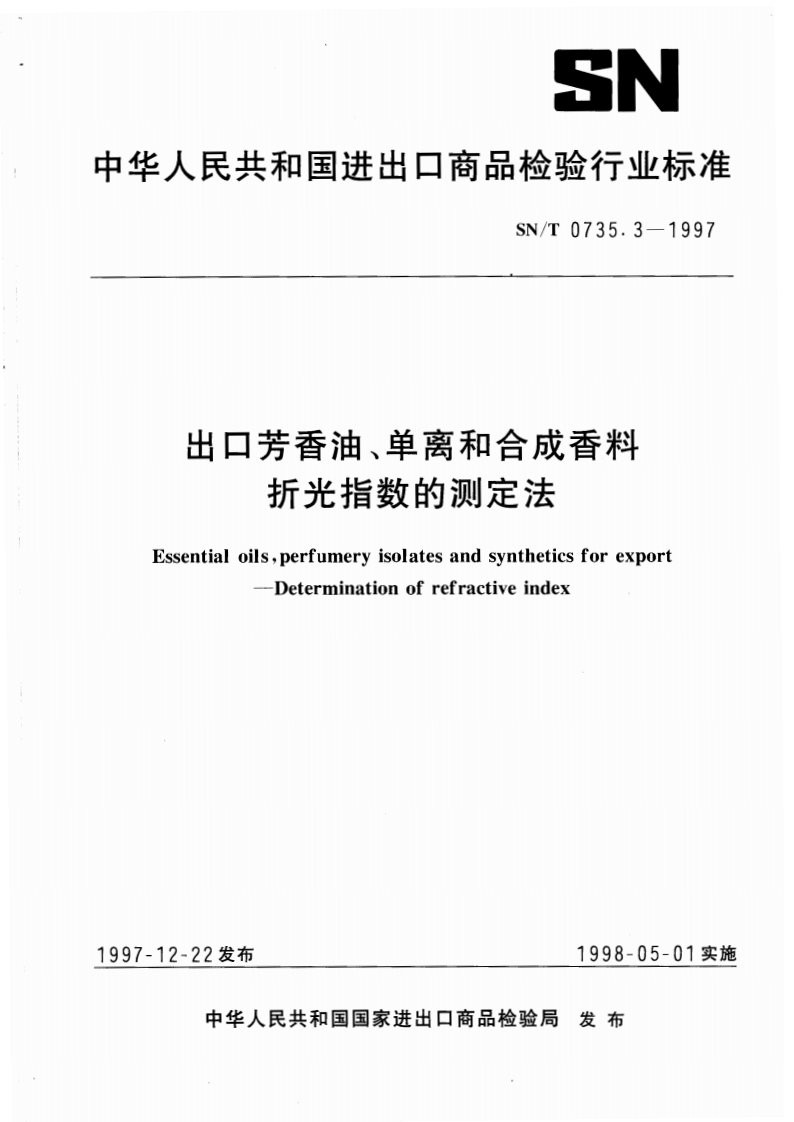 SN_T0735.3-1997出口芳香油、单离和合成香料折光指数的标准测定
