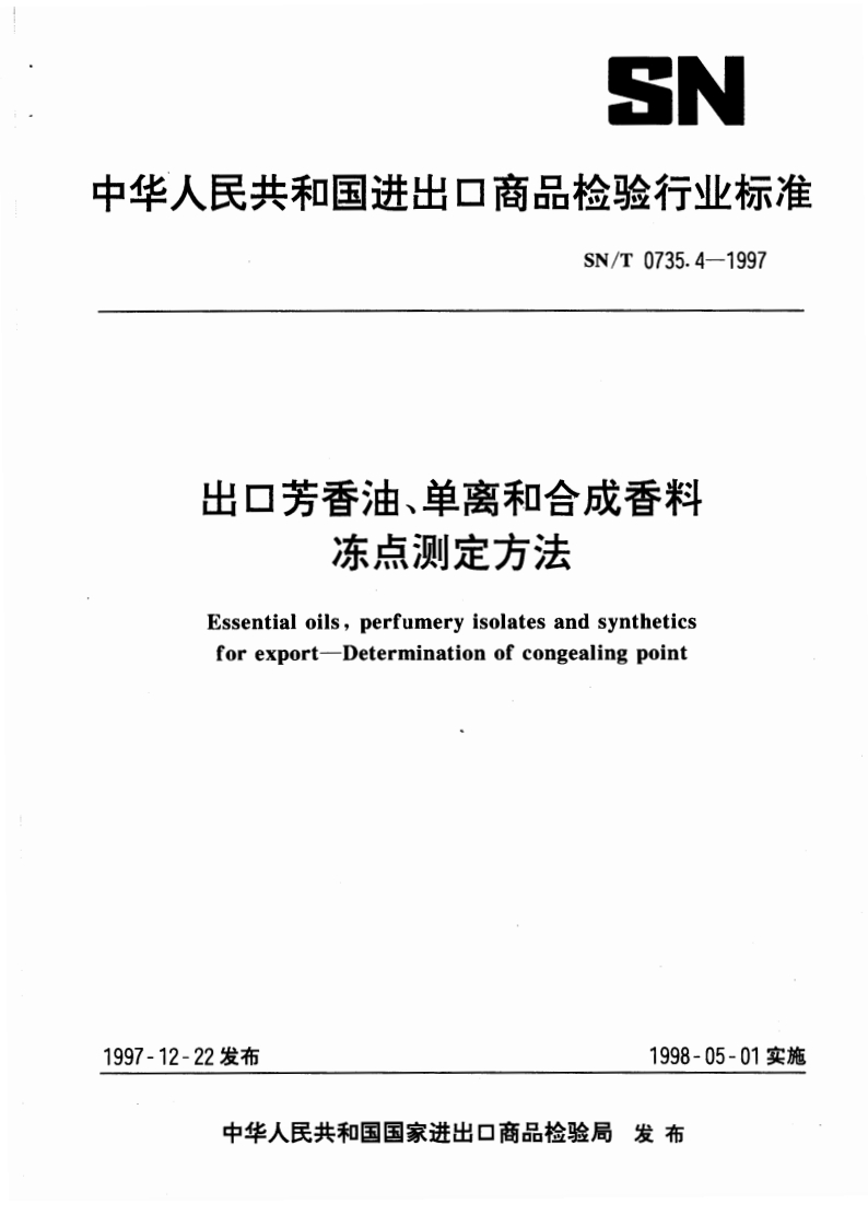 SN_T0735.4-1997出口芳香油、单离和合成香料冻点标准测定标准方法