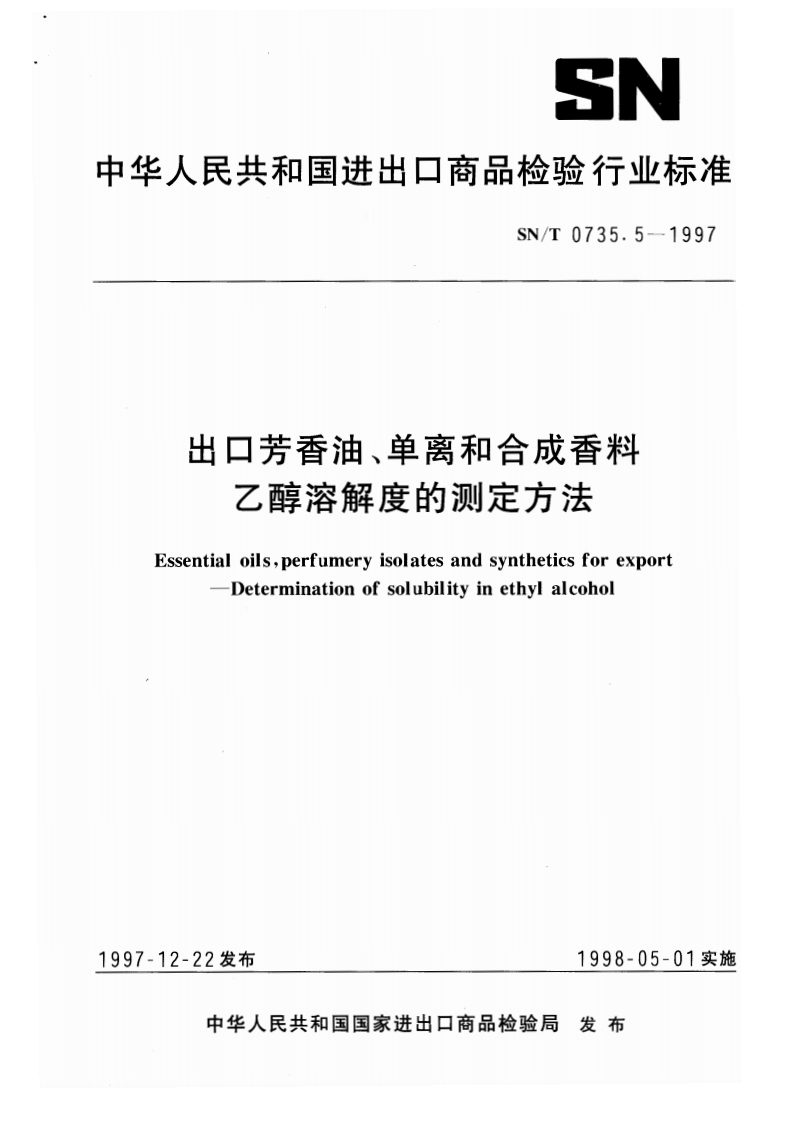 SN_T0735.5-1997出口芳香油、单离和合成香料乙醇溶解度的标准测定标准方法