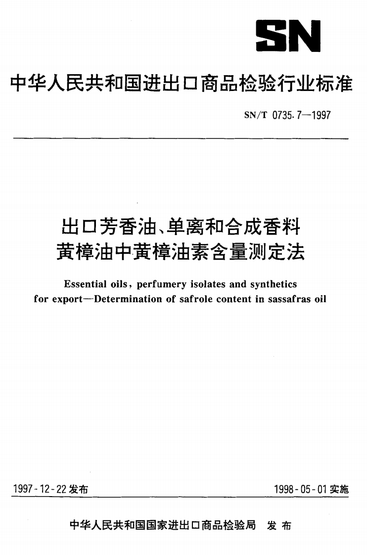 SN_T0735.7-1997出口芳香油、单离和合成香料黄樟油中黄樟油素含量标准测定法