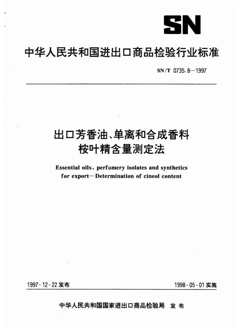 SN_T0735.8-1997出口芳香油、单离和合成香料桉叶精含量标准测定法
