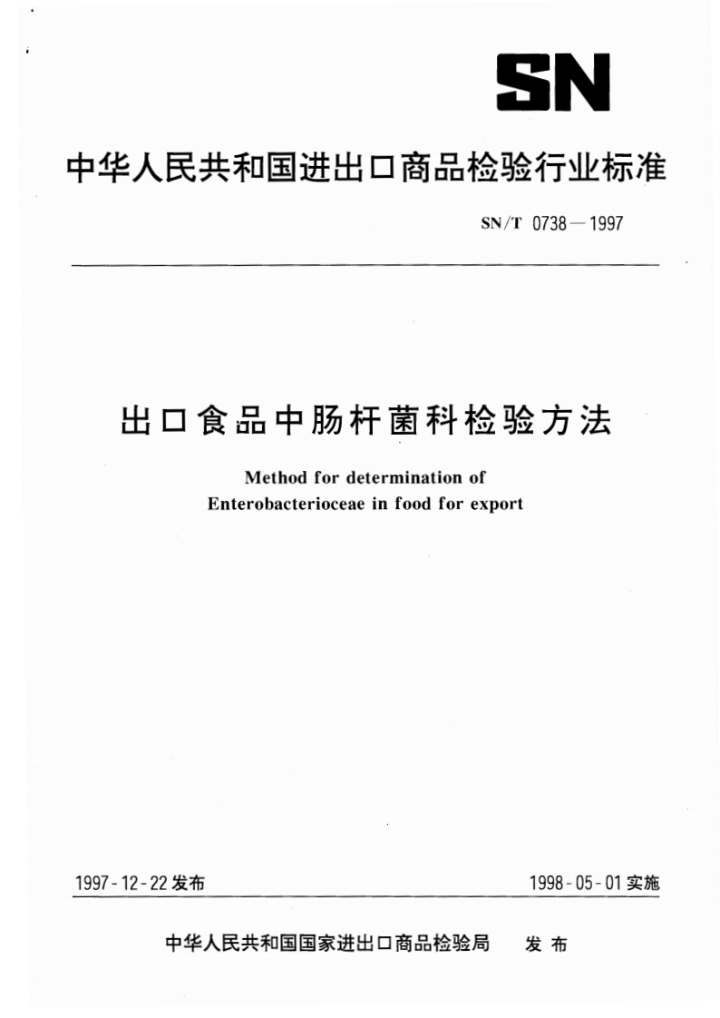 SN_T0738-1997出口食品中肠杆菌科检验标准方法